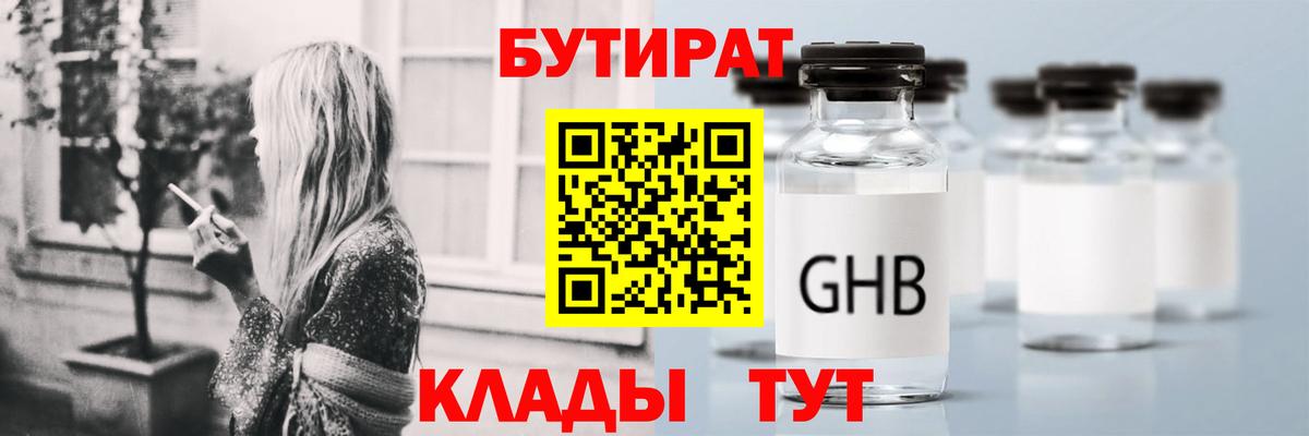 БУТИРАТ GHB  Вход с VPN  Тавда 