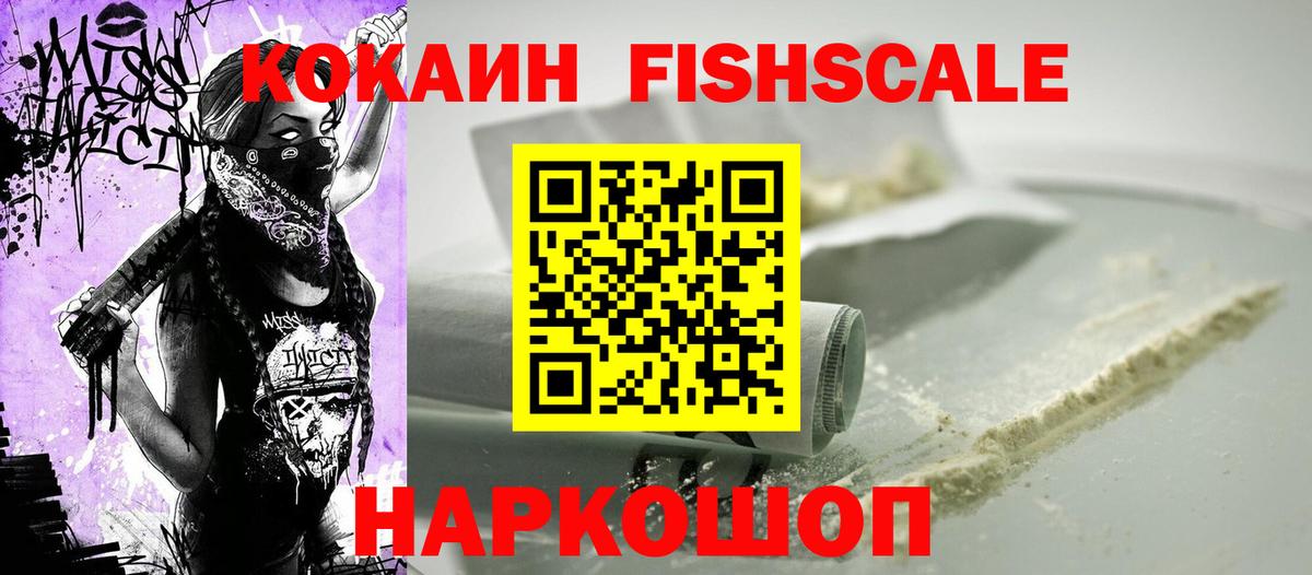 Кокаин FishScale  цена наркотик  Кокаин 99%  Тавда  КОКАИН 